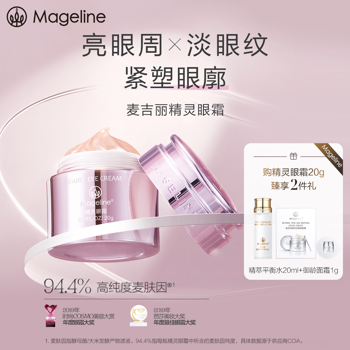 麦吉丽精灵眼霜保湿舒缓