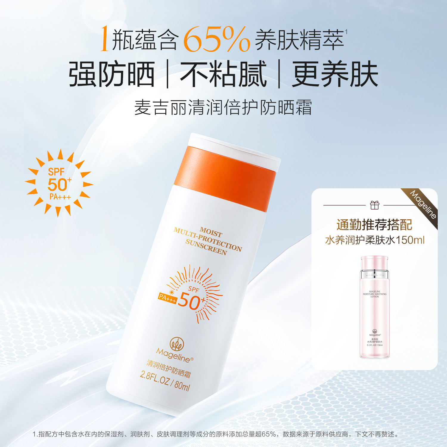 【七夕礼物】麦吉丽水养润护柔肤水清润防晒霜通勤防晒官方正品