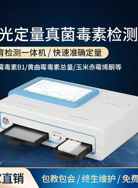 真菌霉素检测仪粮食谷物饲料测试黄曲霉素伏马毒素荧光定量测定仪