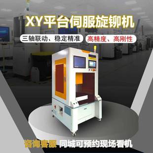 数控XY轴伺服铆接机旋铆机设备高效率精准铆接厂家直销