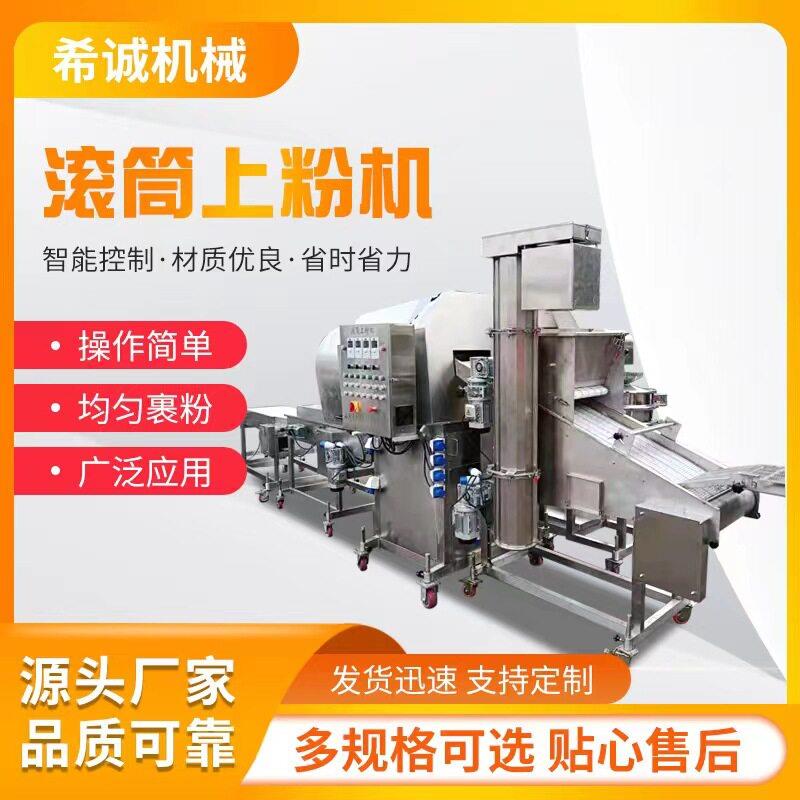 鳕鱼段上粉机鸡排平行上粉设备茄盒藕盒上粉设备希诚机械