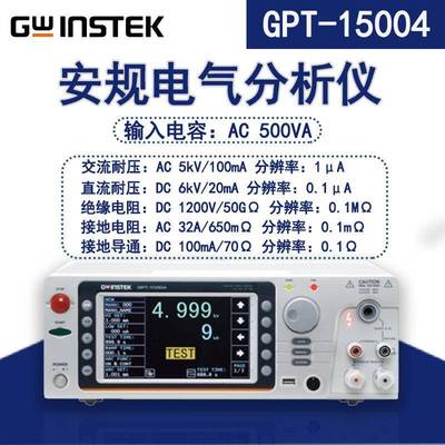 /GWinteskGPT-15001/15002/15003/15004电气安全分析仪500VA