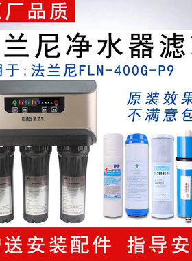 通用法兰尼净水器滤芯FLN-400G-P9反渗透ro纯水机大通量5级全套