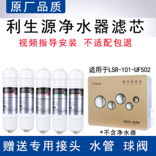 适用利生源五级净水器LSR-101-UF502全套通用PP活性炭超滤膜滤芯