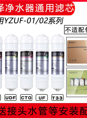 适配怡泽净水器滤芯YZUF-01/02系列厨房家用直饮滤芯通用五级滤芯