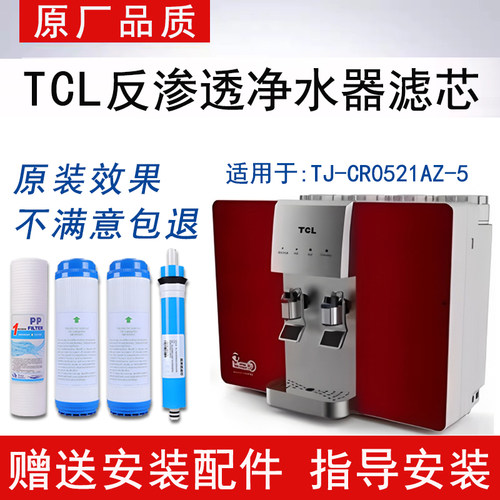 适配TCL净水器TJ-CR0521AZ-5滤芯反渗透RO纯水机通用4级全套滤芯