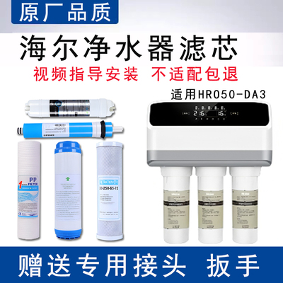 适配海尔HRO50-DA3家用净水器滤芯适配反渗透ro纯水机5级全套通用