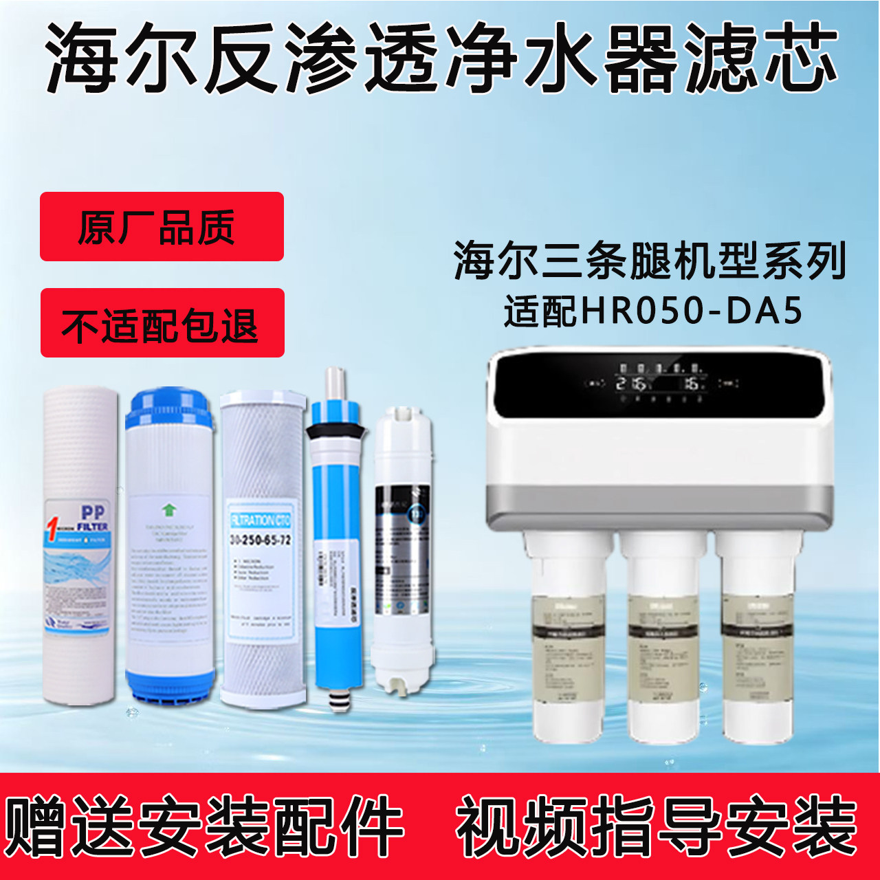 适配海尔HRO50-DA5家用净水器滤芯适配反渗透ro纯水机5级全套通用