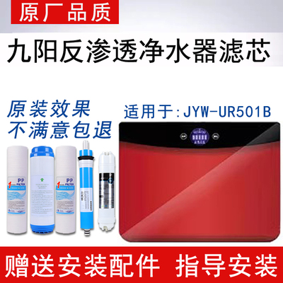 适配九阳JYW-UR501B净水一体机滤芯反渗透RO纯水通用5级全套滤芯