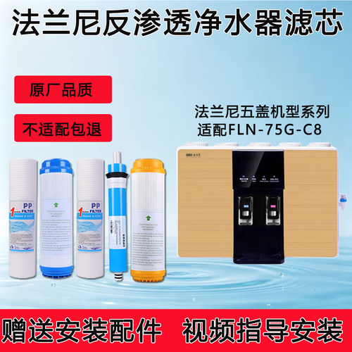 通用法兰尼加热净水一体机滤芯FLN-75G-C8反渗透ro纯水机5级全套
