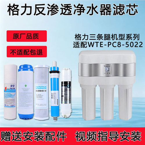 适配格力净水器WT- PC8 -5022ro膜净水机通用滤芯
