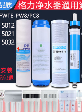 适配格力净水器WTE PW8 PC8 5012 5022 5013ro膜净水机通用滤芯