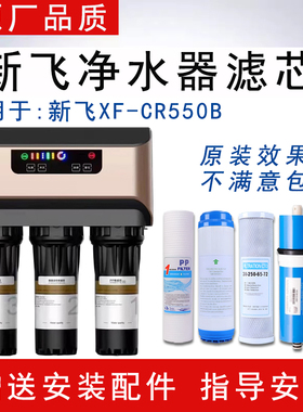 通用新飞CR550B净水器滤芯家用RO纯水机400G反渗透全套五级滤芯