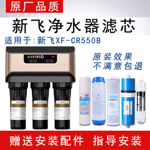 通用新飞CR550B净水器滤芯家用RO纯水机400G反渗透全套五级滤芯