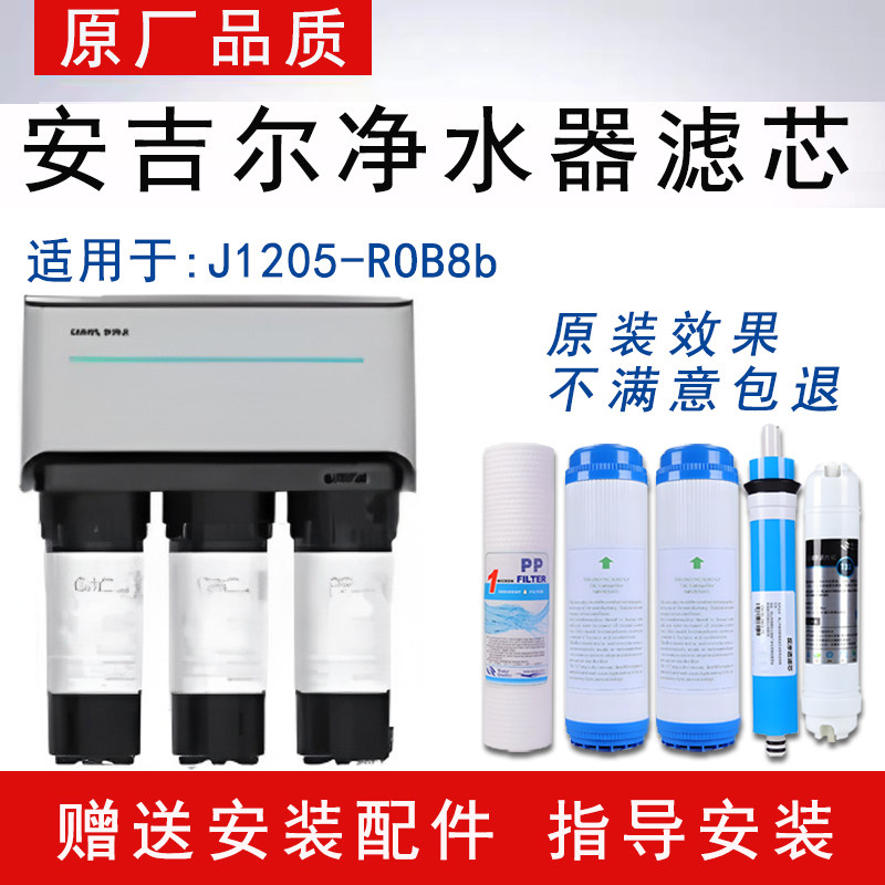 适配安吉尔反渗透RO纯水机J1205-ROB8b通用净水器全套5级纯水滤芯