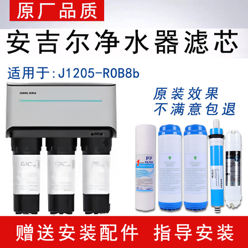 适配安吉尔反渗透RO纯水机J1205-ROB8b通用净水器全套5级纯水滤芯
