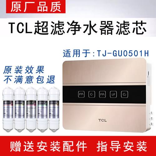 适配TCL超滤净水器TJ-GU0501H滤芯除水垢净水器全套五级通用滤芯