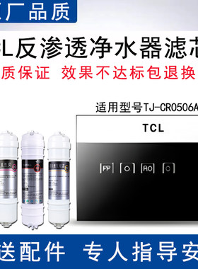 适配TCL净水器TJ-CR0506A-5滤芯反渗透RO膜纯水机通用4级全套滤芯