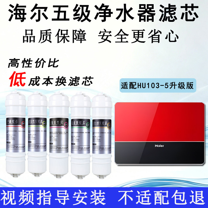 适配海尔净水器滤芯HU103-5升级版净水器活性炭UF超滤5级通用滤芯
