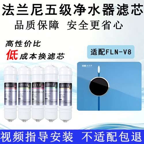 适配法兰尼FLN-V8滤芯通用超滤五级替换芯PP棉UF超滤膜去水垢
