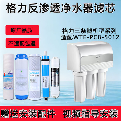 适配格力净水器WT- PC8 -5012ro膜净水机通用滤芯