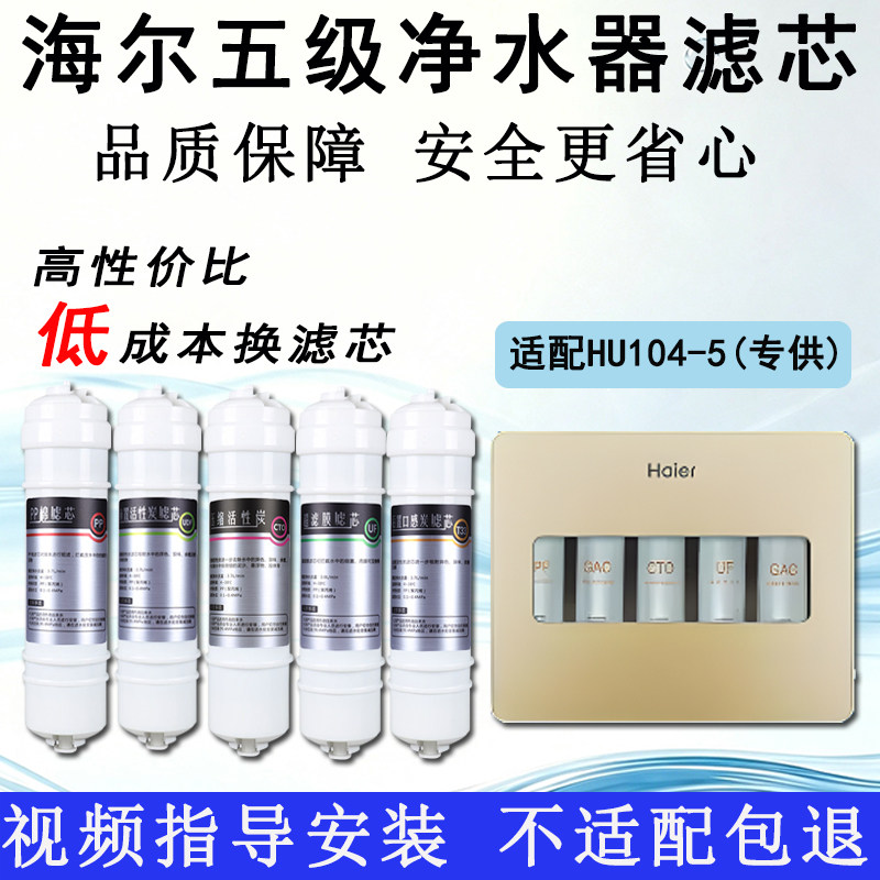 适配海尔净水器滤芯HU104-5净水器PP棉活性炭UF超滤膜5级通用滤芯