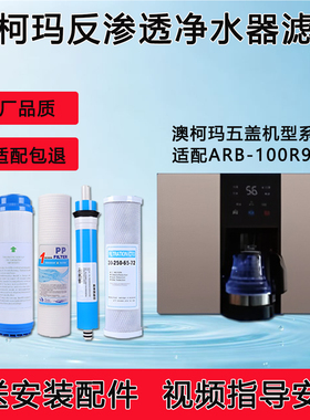 适配澳柯玛ARB-100R920加热净水一体反渗透ro纯水机通用全套滤芯