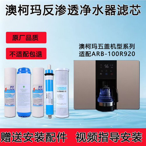 适配澳柯玛ARB-100R920加热净水一体反渗透ro纯水机通用全套滤芯