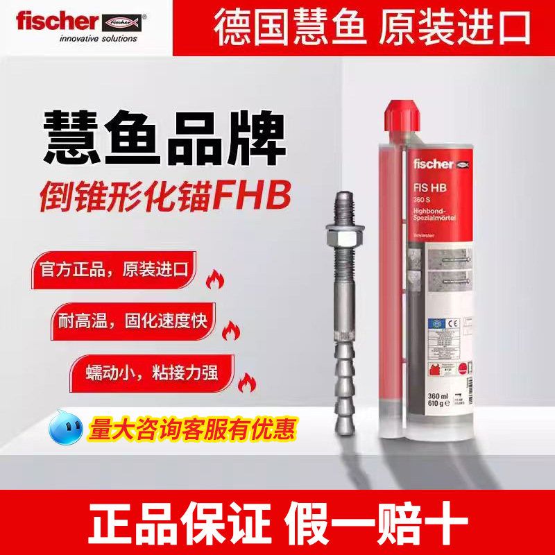 进口慧鱼倒锥形化学锚栓定型螺栓FHB 8.8级螺杆开裂锚固胶360HB
