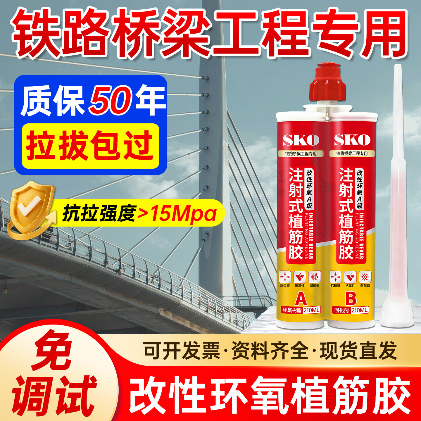高铁桥梁专用注射式A级植筋胶