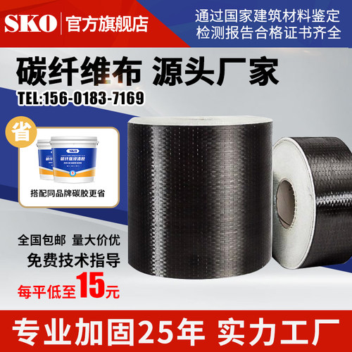 SKOsko碳纤维布建筑加固300g200g