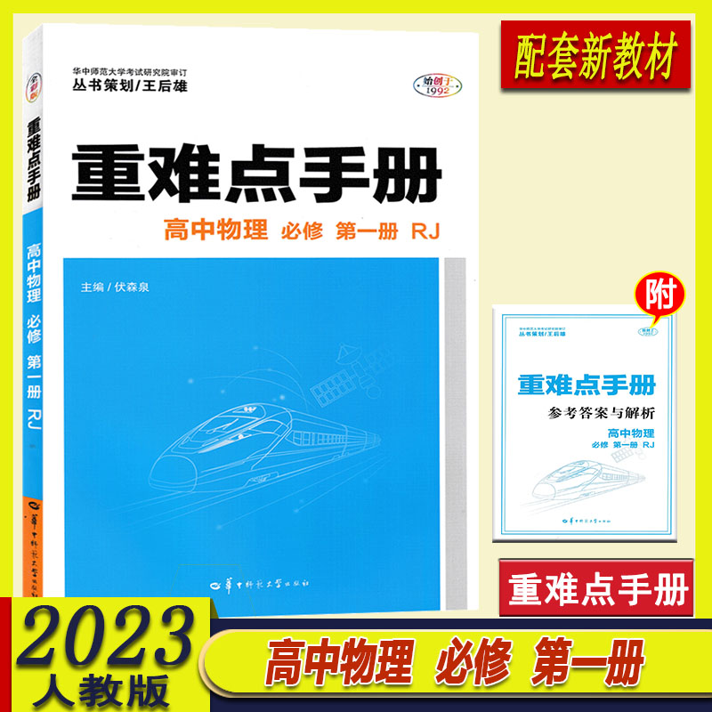 2023版重难点手册高中物理必修第一册人教版RJ高中必修第一册物理教材讲解复习资料书新高考练习测试题教辅资料-封面