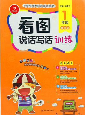 正版包邮开心作文1年级看图说话写话训练橙色版注音版