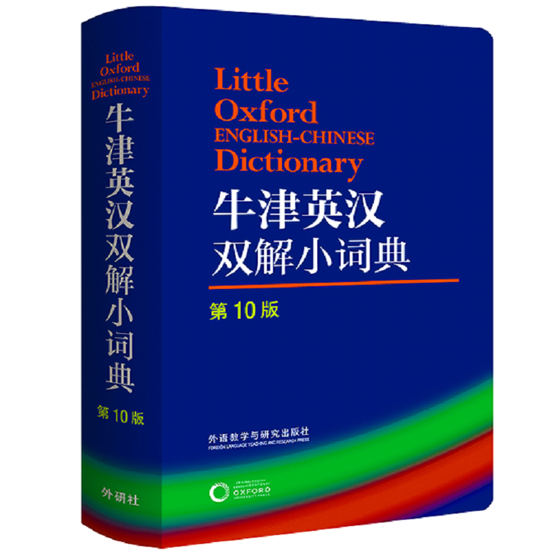 外研社新版《牛津英汉双解小词典》（第10版）小学初中通用小体积大智慧收录词义9万余条专栏讲解拼写用法易混淆词专业权威 书籍/杂志/报纸 小学教辅 原图主图