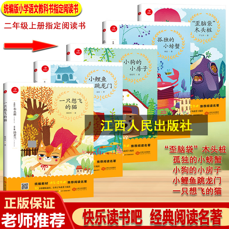 房子/一只想飞猫/孤独的小螃蟹》5本套装二年级上册汤素兰江西人民