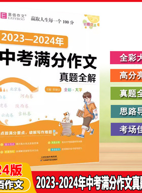 2024适用易佰作文K312023-2024年中考满分作文真题全解考场作文速递作文工具书