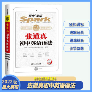 张道真英语语法初中2022版星火英语【智能升级版】改变学习方式倡导智慧学习紧扣课标讲解经典讲练结合精选微课各种配套优惠组合
