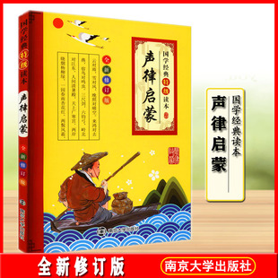 国学经典特级读本 声律启蒙 全新修订版注音版小学通用经典原文特级注释诗词格律启蒙读物彩色印刷国学经典幼小衔接南京大学出版