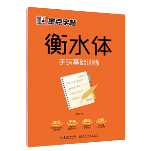 硬笔速写临摹本 中英文对照基础教程提高卷面控笔训练 高中初中 墨点字帖衡水体手写基础训练 带蒙纸 英语练字帖 周永书