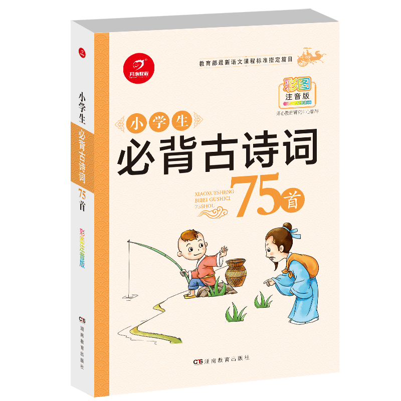 2019正版包邮开心语文小学生必背古诗词75首彩图注音版