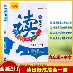 读出好成绩九年级+中考上下册通用版初中语文高效阅读训练全面提升阅读写作能力现代文文言文古诗词名著写作教材配套阅读教辅资料