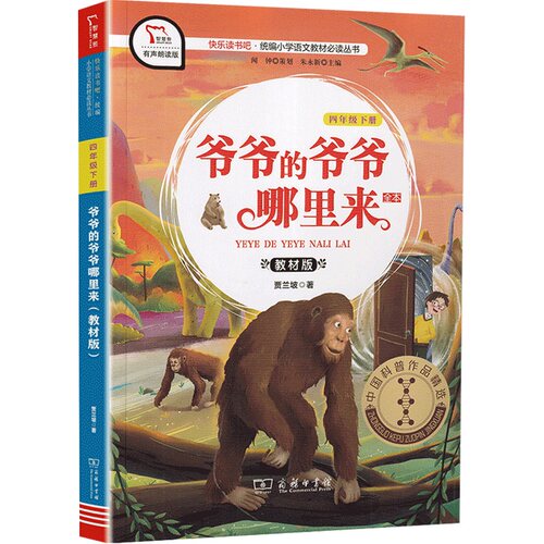 快乐读书吧爷爷的爷爷哪里来四年级下册