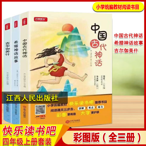 四年级上册套装3册快乐读书吧