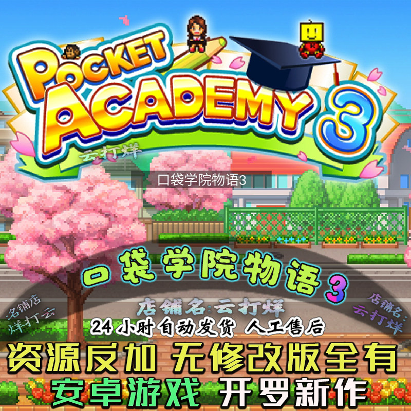 名门口袋学院3资源反加和原版中文汉化开罗新作安卓口袋学院物语3
