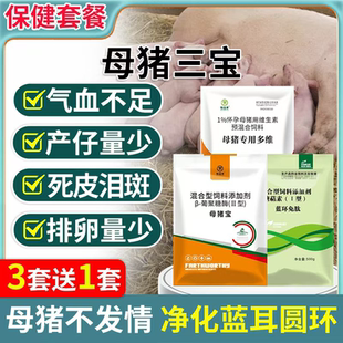 母猪保健套餐母猪三宝净化圆环蓝耳气血双补怀孕母猪保健品排毒包