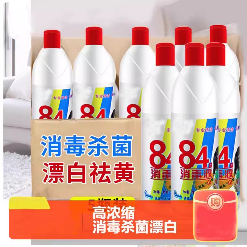 84消毒液家用漂白剂白色衣物去渍去黄增白洗衣服八四水