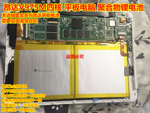 全新 昂达 V975 M S V972四核 平板电脑 锂电池 3.7V 12000毫安