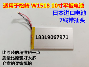 10寸平板电脑 适用于 W1518 内置锂电池 松崎 7线带插头