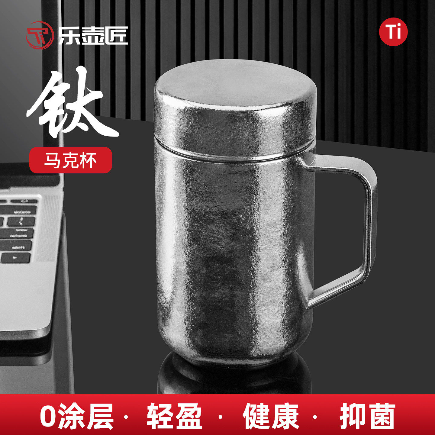 乐壶匠纯钛抑菌带茶隔保温马克杯