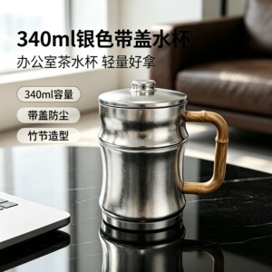 乐壶匠340ml银色带盖水杯办公室茶水杯竹节造型防尘轻量好拿双层